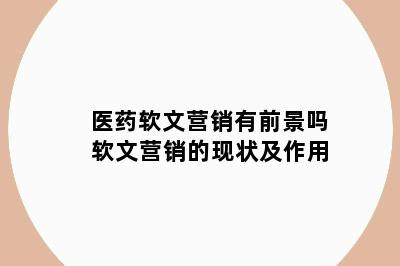 医药软文营销有前景吗 软文营销的现状及作用